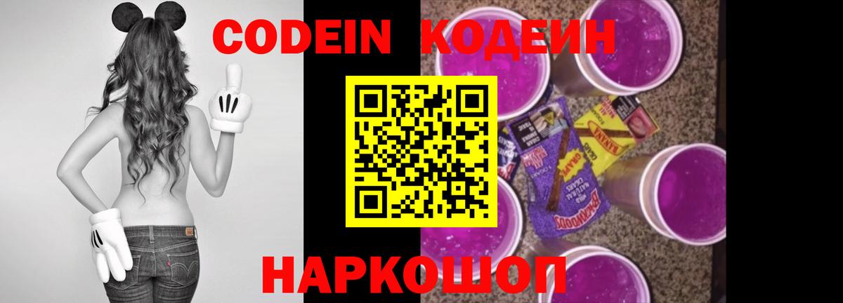 Кодеин Purple Drank  Codein напиток Lean (лин)  Балтийск  Вход с VPN 